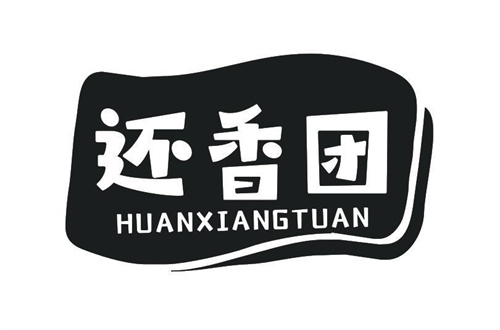 还香团