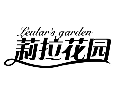 莉拉花园