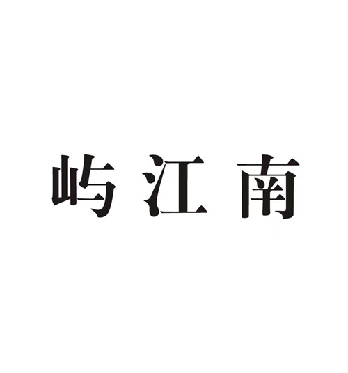 屿江南