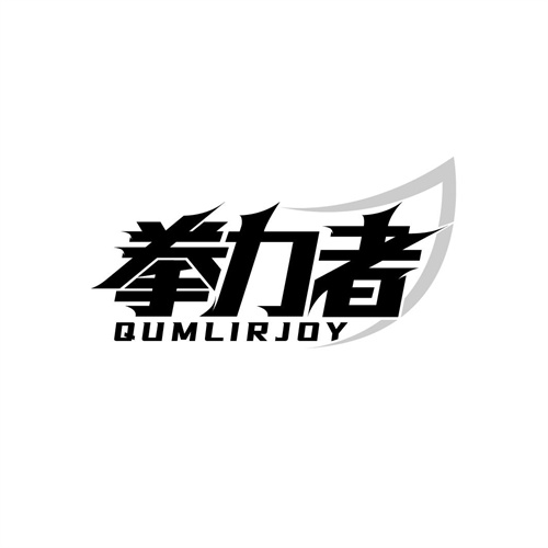 拳力者