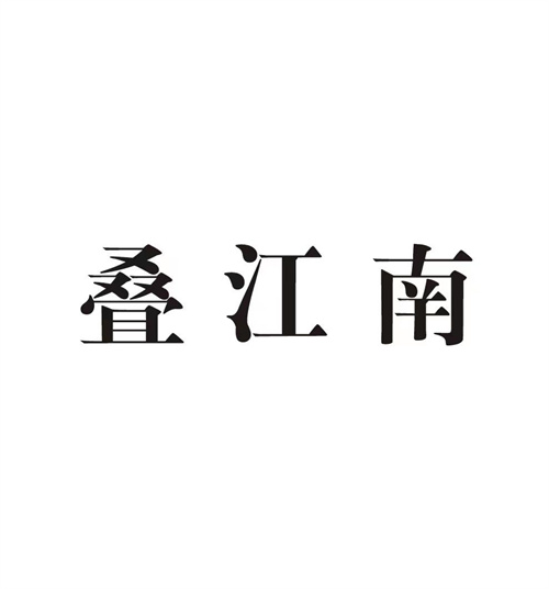 叠江南