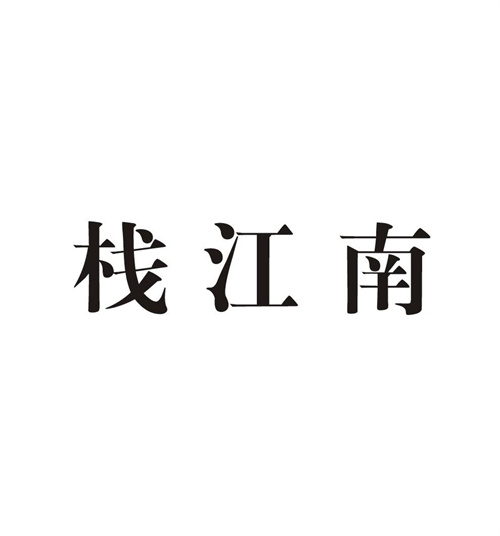 栈江南
