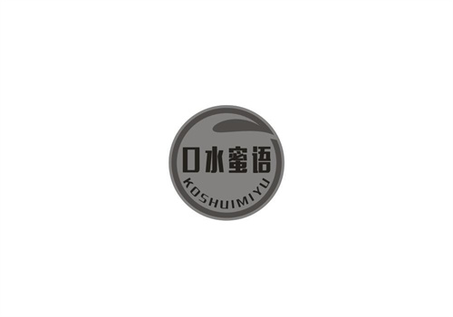 口水蜜语