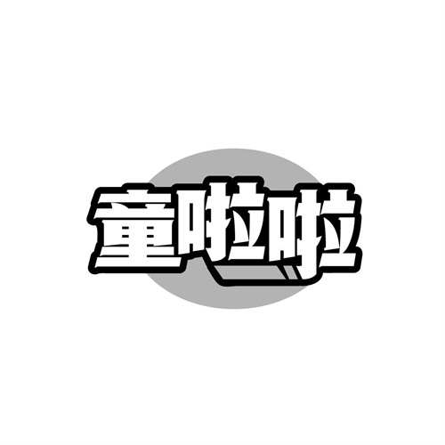 童啦啦