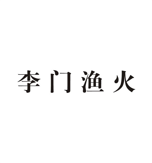 李门渔火