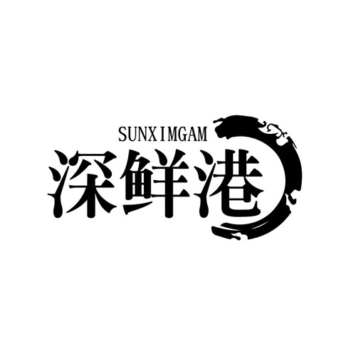深鲜港