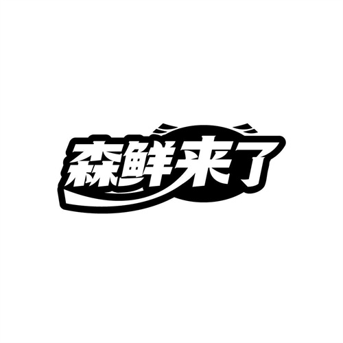 森鲜来了