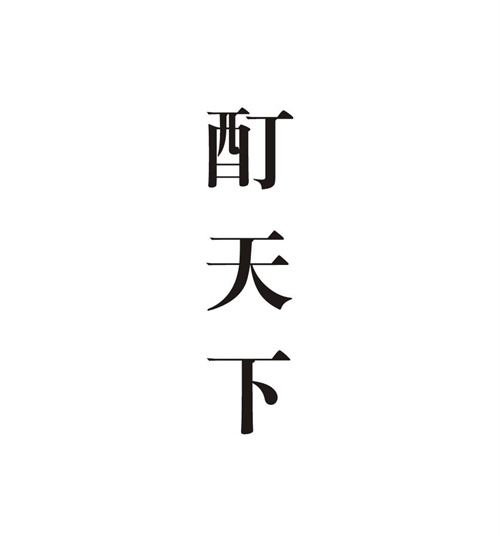 酊天下