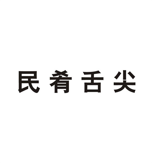 民肴舌尖