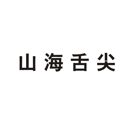 山海舌尖