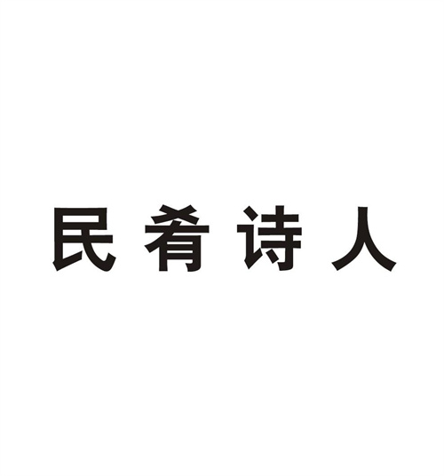 民肴诗人