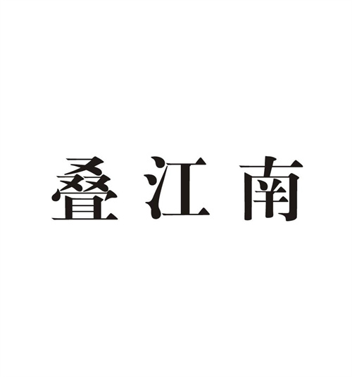 叠江南