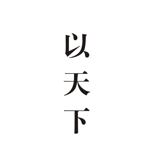 以天下