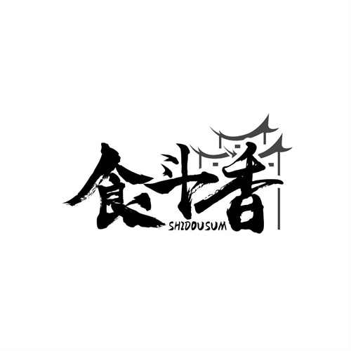 食斗香