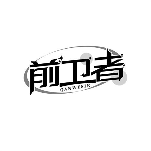 前卫者