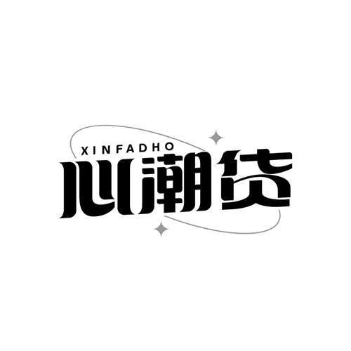 心潮货