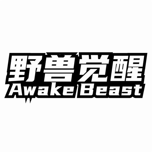 野兽觉醒