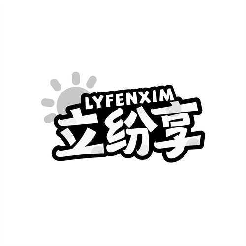 立纷享