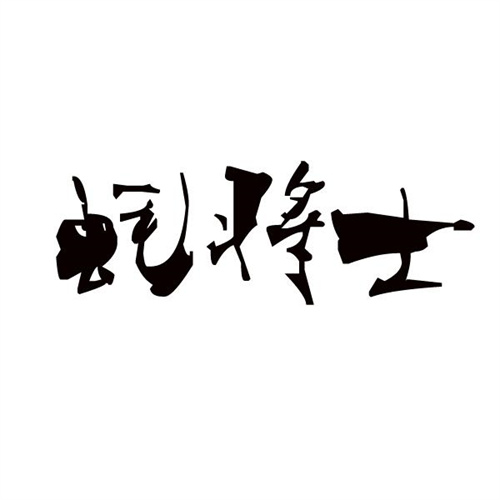 蚝将士