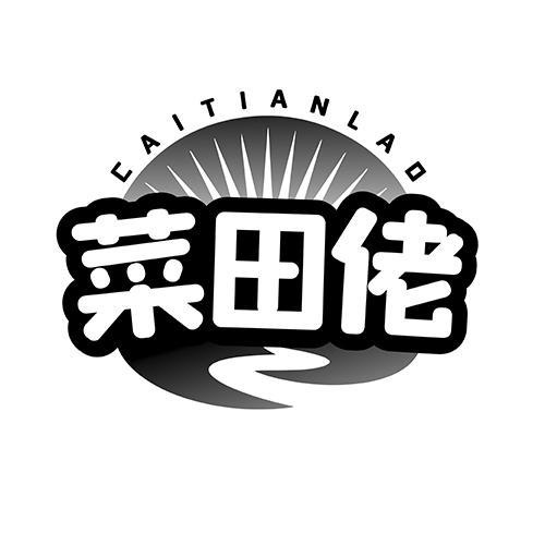 菜田佬