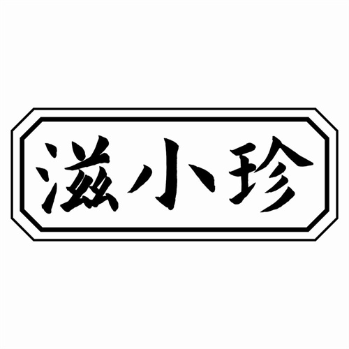 滋小珍