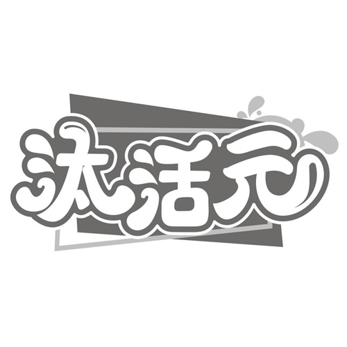 汰活元