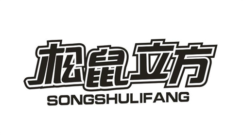松鼠立方