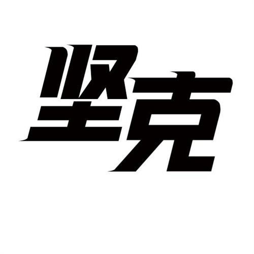 坚克