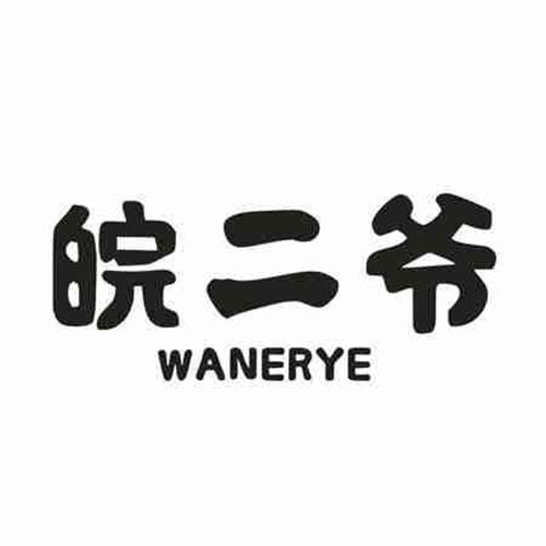 皖二爷