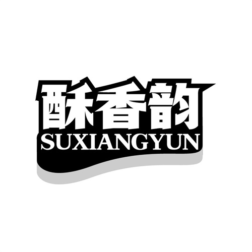 酥香韵