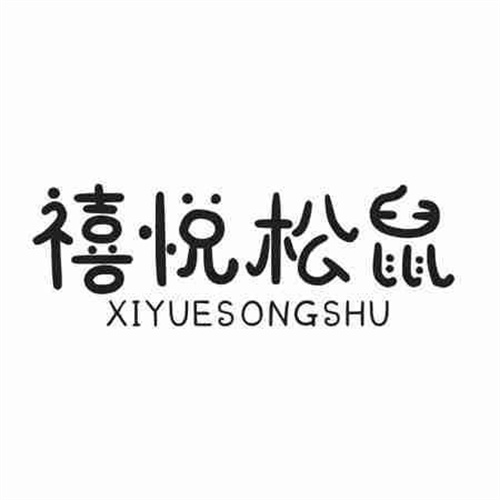 禧悦松鼠