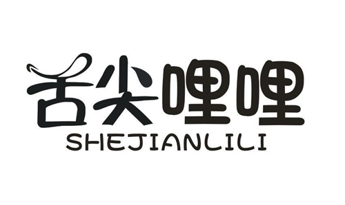 舌尖哩哩