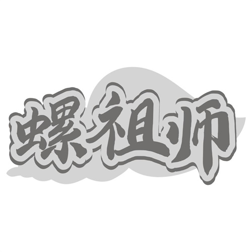 螺祖师