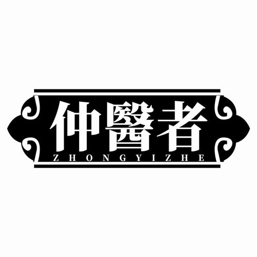 仲医者