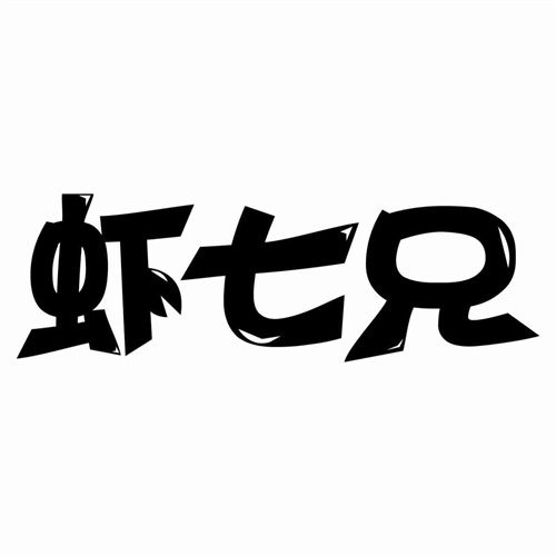 虾七兄