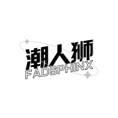 潮人狮