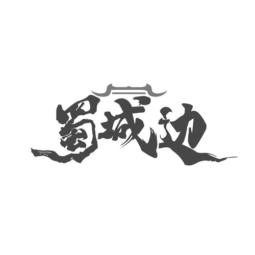 蜀城边