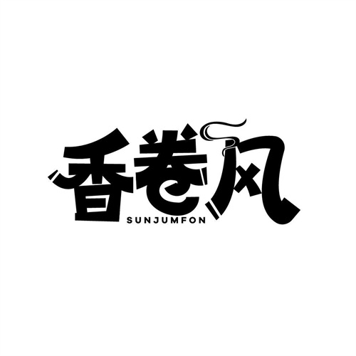 香卷风