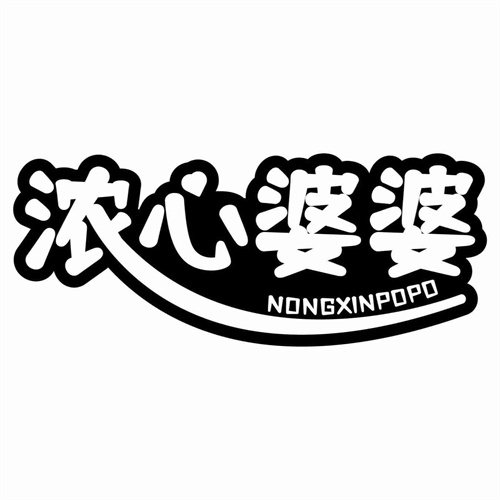 浓心婆婆