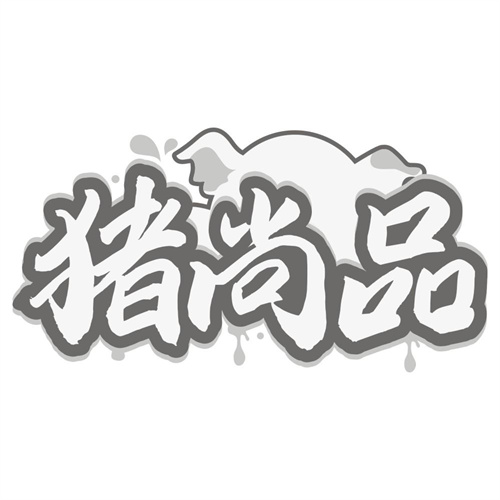 猪尚品