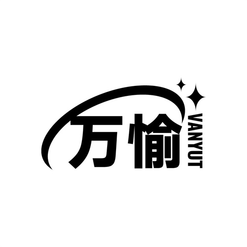 万愉