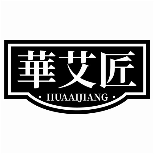 华艾匠