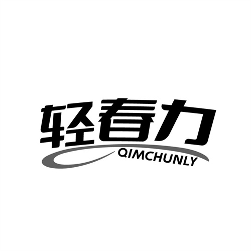轻春力