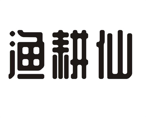 渔耕仙