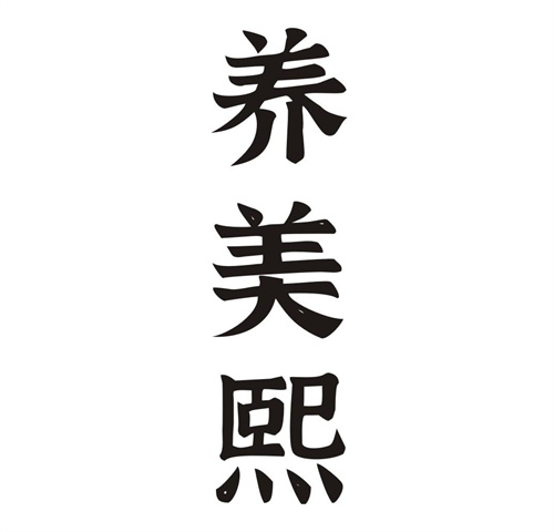 养美熙