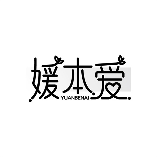 媛本爱