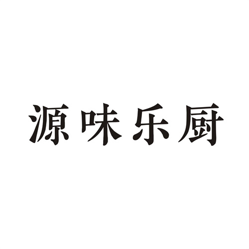 源味乐厨