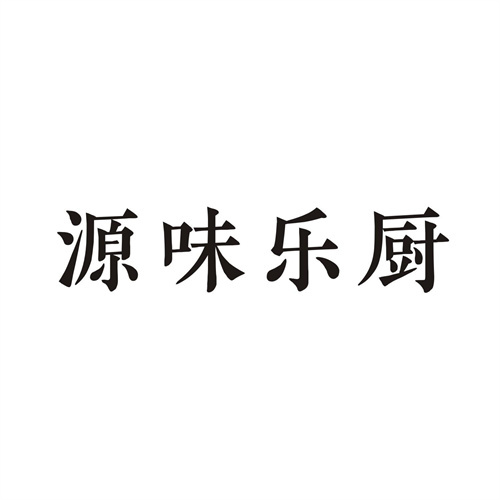 源味乐厨