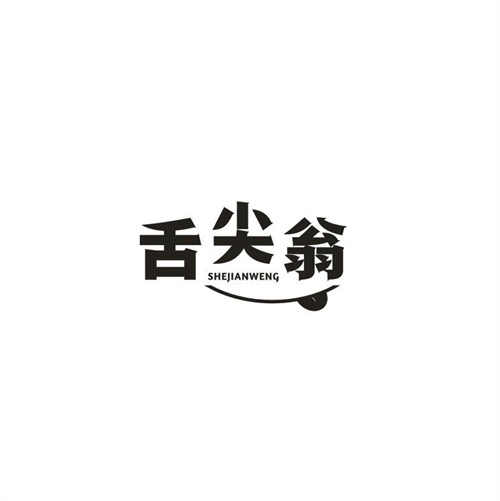 舌尖翁
