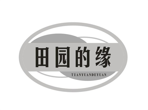田园的缘